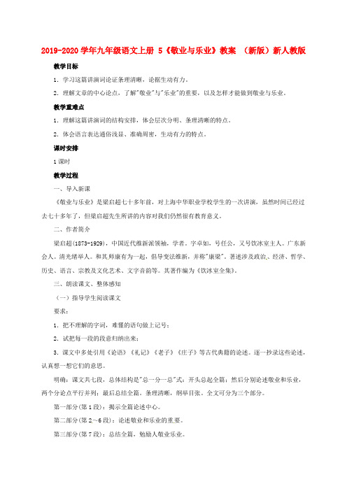 2019-2020学年九年级语文上册 5《敬业与乐业》教案 (新版)新人教版.doc