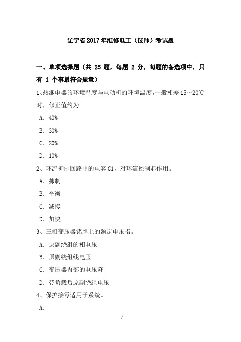 辽宁省2017年维修电工(技师)考试题