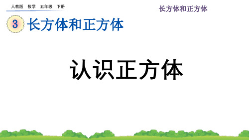 人教版小学数学五年级下册第三单元(3.1.2 认识正方体)PPT教学课件