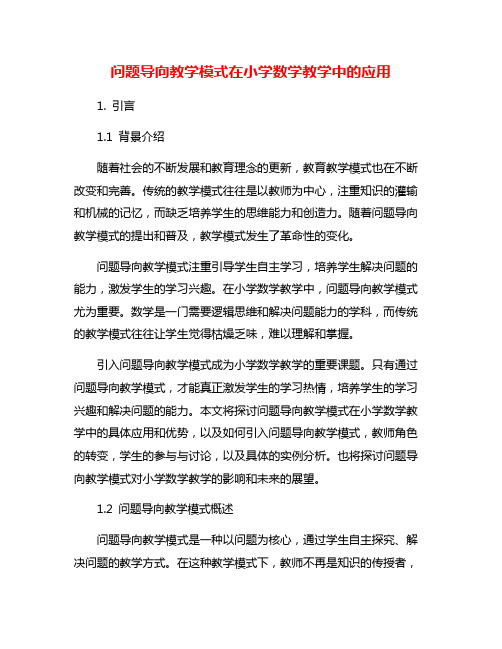 问题导向教学模式在小学数学教学中的应用