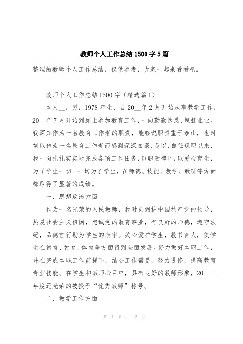 教师个人工作总结1500字5篇