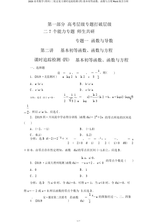 2020高考数学(理科)二轮总复习课时跟踪检测(四)基本初等函数、函数与方程Word版含解析