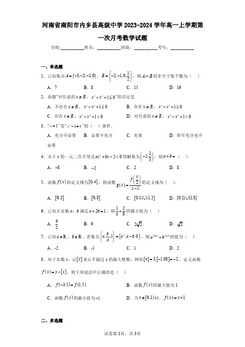 河南省南阳市内乡县高级中学2023-2024学年高一上学期第一次月考数学试题