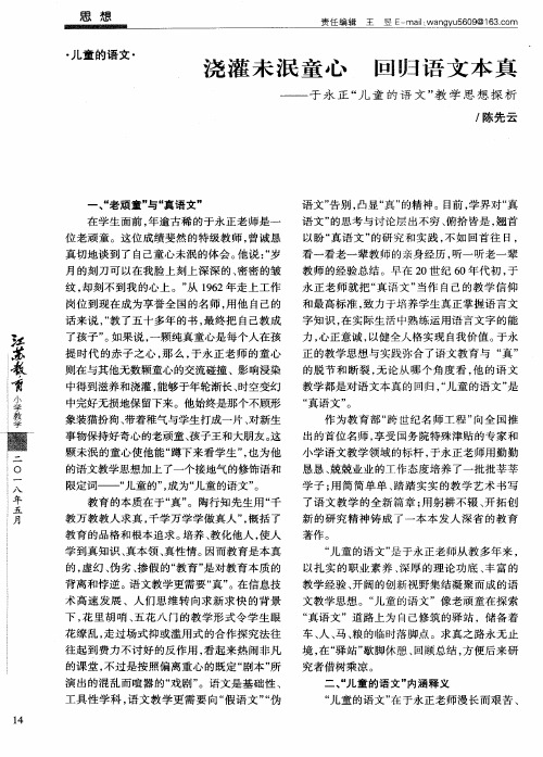 浇灌未泯童心 回归语文本真——于永正“儿童的语文”教学思想探析