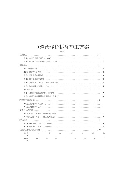 匝道跨线桥拆除施工方案