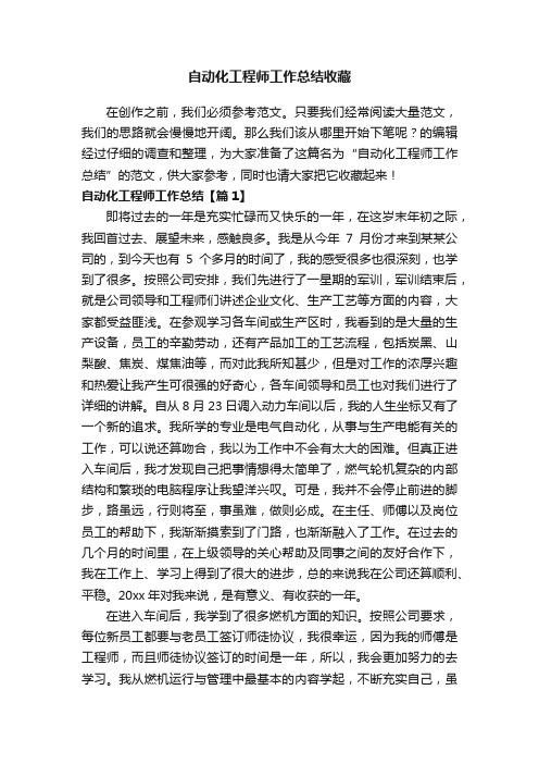 自动化工程师工作总结收藏