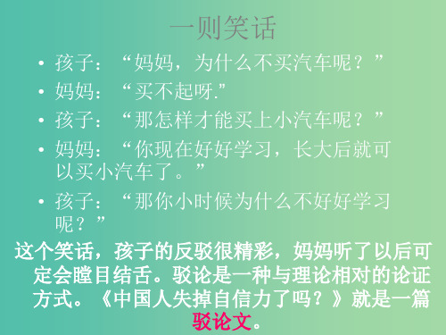 九年级语文上册 第4单元 16《中国人失掉自信力了吗》 新人教版