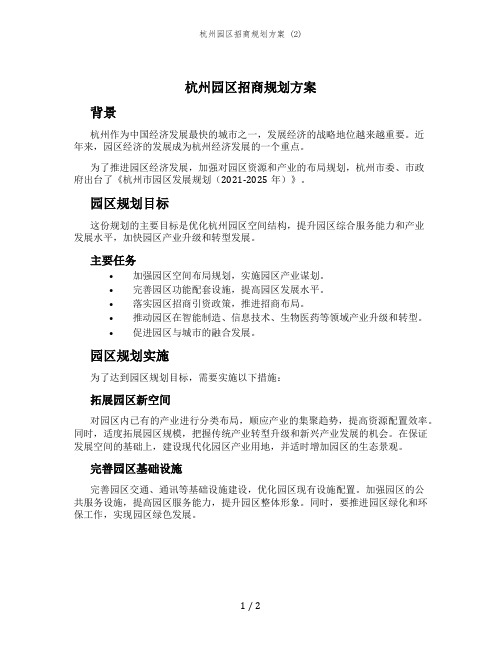 杭州园区招商规划方案 (2)