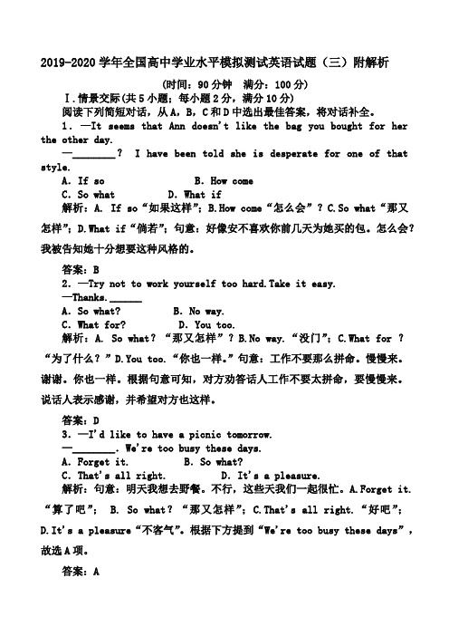 2019-2020学年全国高中学业水平模拟测试英语试题(三)附解析