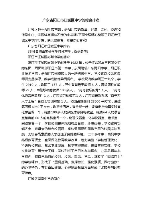 广东省阳江市江城区中学的综合排名