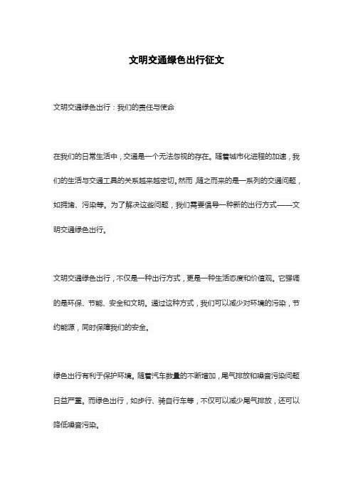 文明交通绿色出行征文