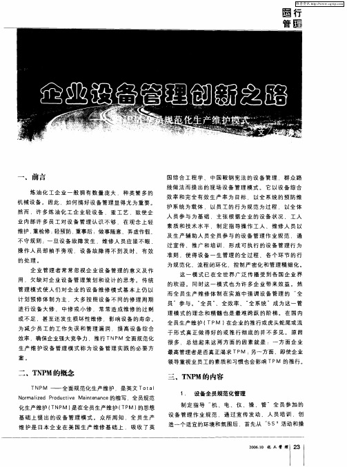 企业设备管理创新之路——TNPM全员规范化生产维护模式