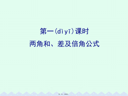 (全国版)高考数学一轮复习第三章三角函数、解三角形3.5.1两角和、差及倍角公式课件理