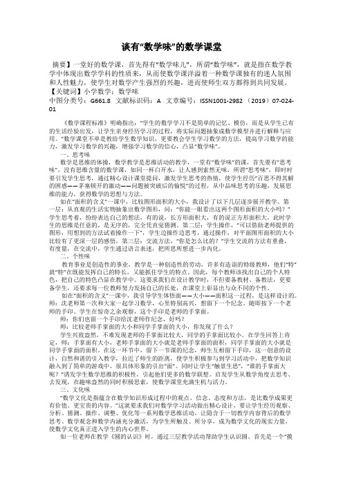 谈有“数学味”的数学课堂