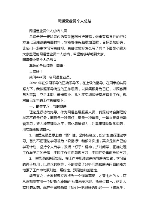 网通营业员个人总结3篇