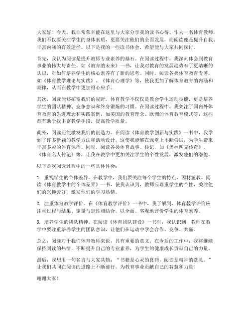 体育教师读书交流发言稿