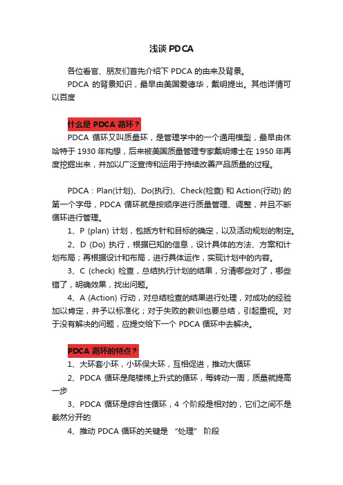 浅谈PDCA