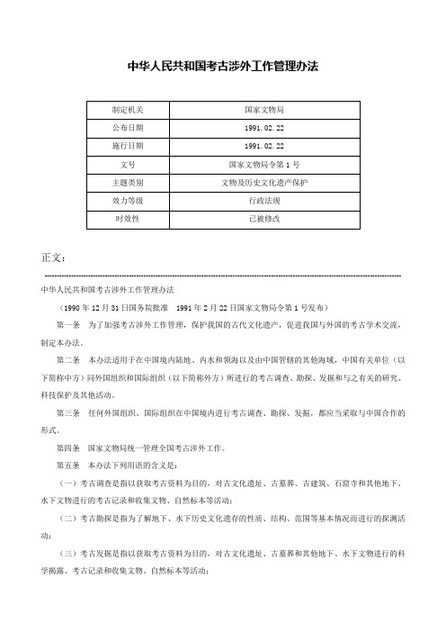 中华人民共和国考古涉外工作管理办法-国家文物局令第1号