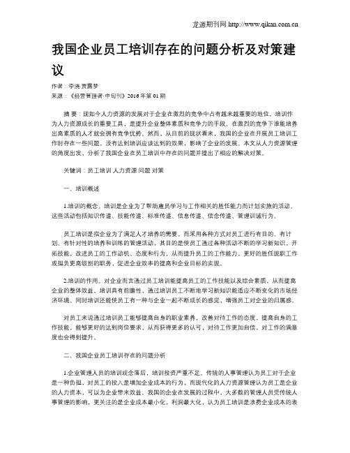 我国企业员工培训存在的问题分析及对策建议