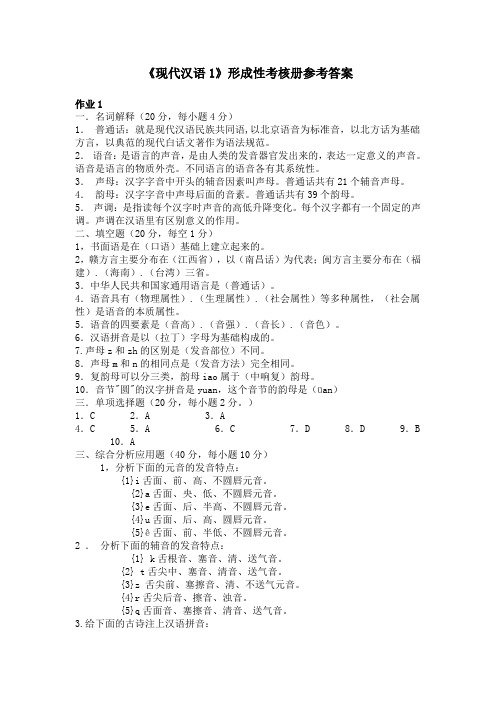 《现代汉语1》形成性考核册参考答案