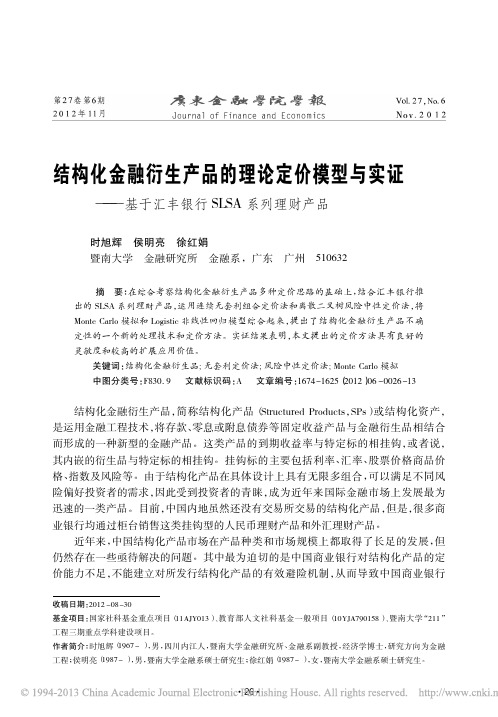 9.结构化金融衍生产品的理论定价模型_省略_基于汇丰银行SLSA系列理财产品_时旭辉