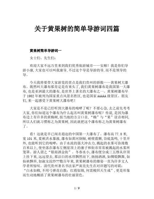 关于黄果树的简单导游词四篇