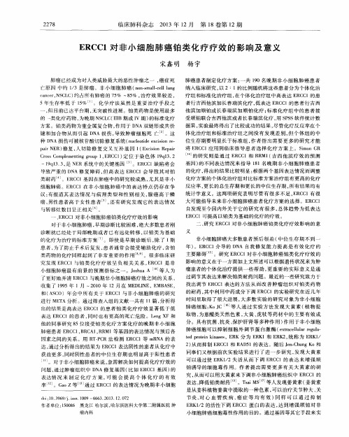 ERCC1对非小细胞肺癌铂类化疗疗效的影响及意义