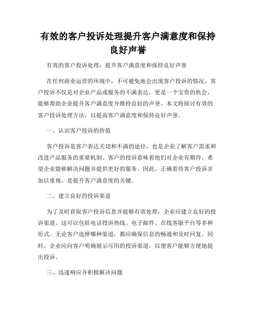 有效的客户投诉处理提升客户满意度和保持良好声誉