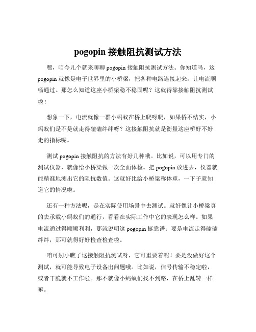 pogopin接触阻抗测试方法