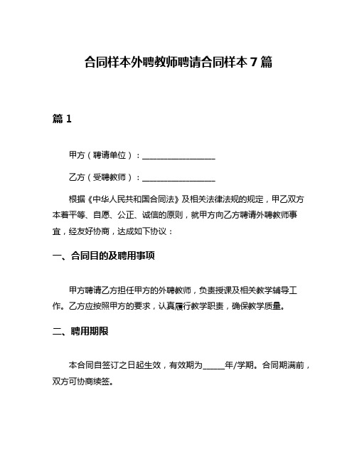 合同样本外聘教师聘请合同样本7篇