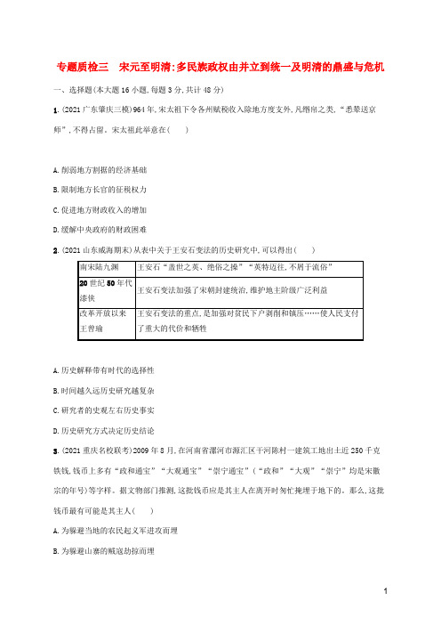 2023年高考历史一轮复习专题质检三宋元至明清多民族政权由并立到统一及明清的鼎盛与危机含解析通史版