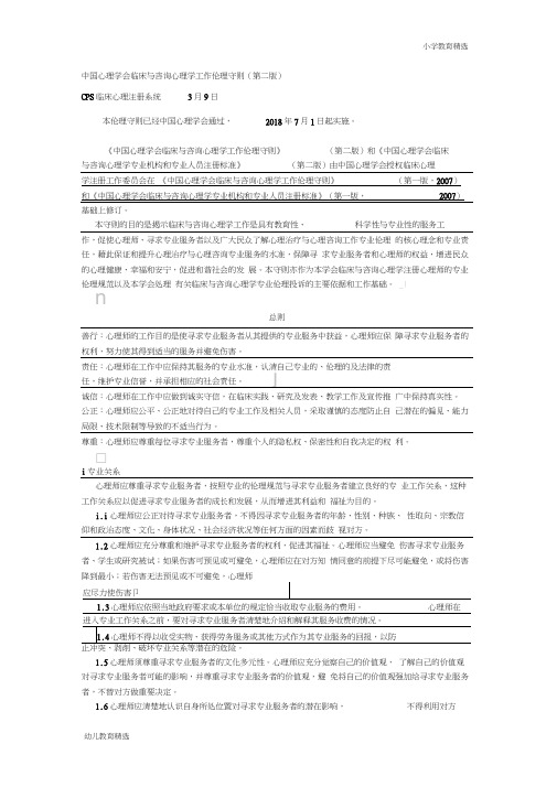 中国心理学会临床与咨询心理学工作伦理守则-初中教育精选