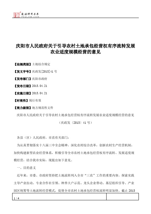 庆阳市人民政府关于引导农村土地承包经营权有序流转发展农业适度