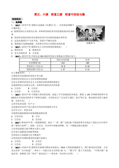 山东省2018年中考政治九年级全一册第五六课财富之源财富中的法与德复习练习