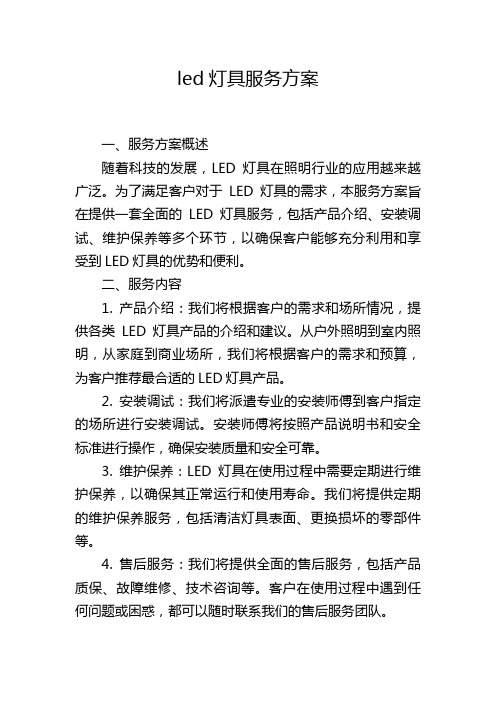 led灯具服务方案