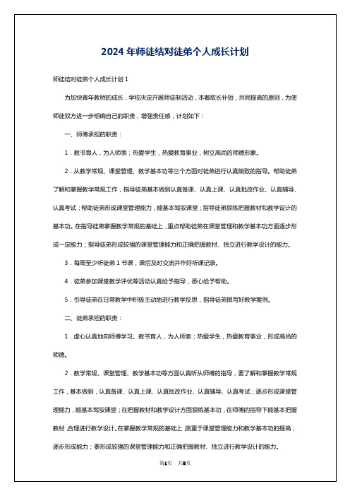 2024年师徒结对徒弟个人成长计划