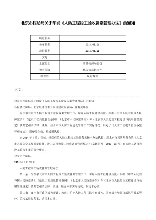 北京市民防局关于印发《人防工程竣工验收备案管理办法》的通知-