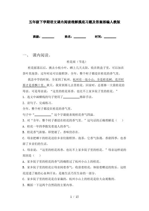 五年级下学期语文课内阅读理解摸底习题及答案部编人教版