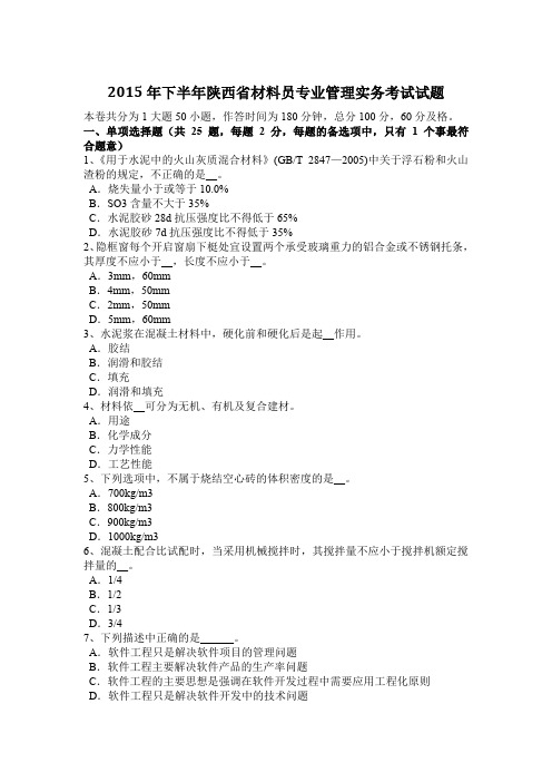2015年下半年陕西省材料员专业管理实务考试试题