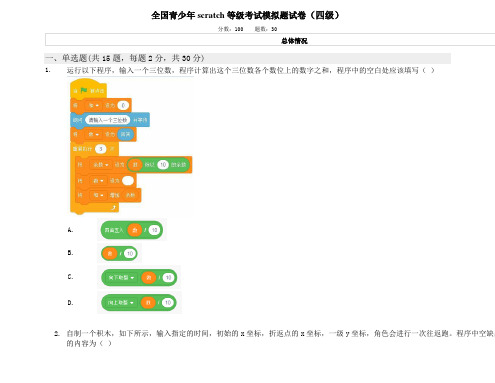 全国青少年scratch等级考试模拟题试卷(四级)