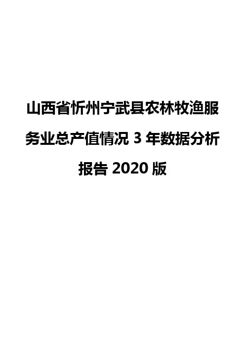 山西省忻州宁武县农林牧渔服务业总产值情况3年数据分析报告2020版