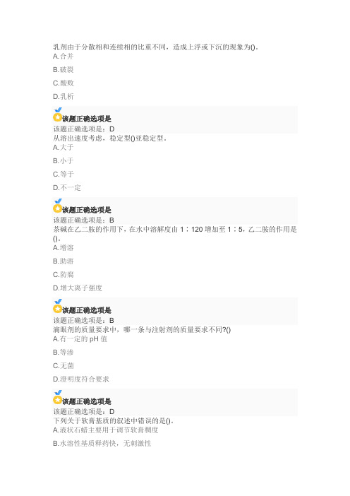 21春南开大学《药剂学》在线作业-1【答案】