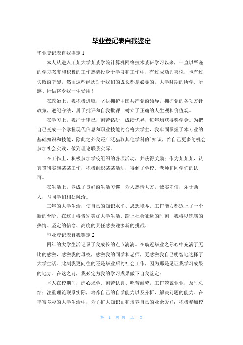 毕业登记表自我鉴定