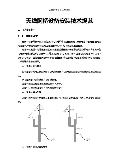 无线网桥安装技术规范