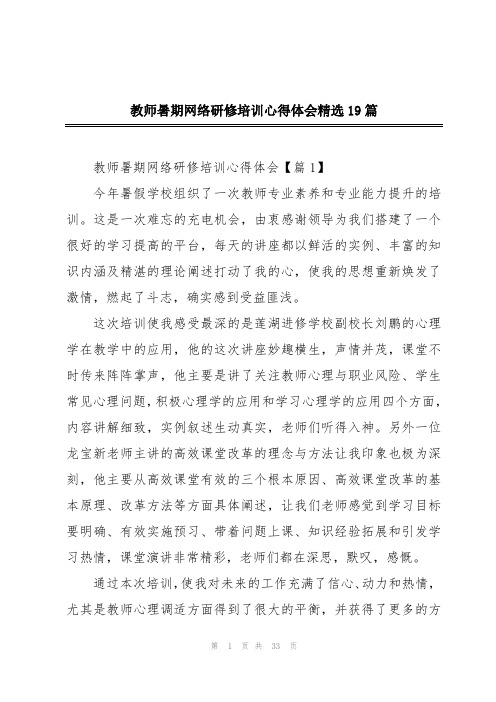 教师暑期网络研修培训心得体会精选19篇