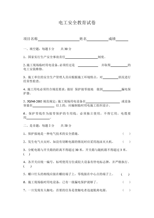 电工安全教育试卷正式版含答案