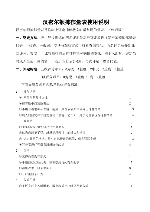 汉密尔顿抑郁量表使用说明