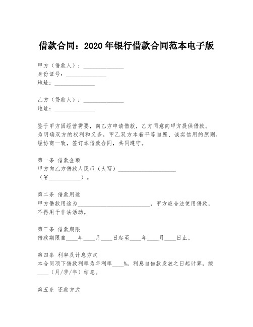 借款合同：2020年银行借款合同范本电子版