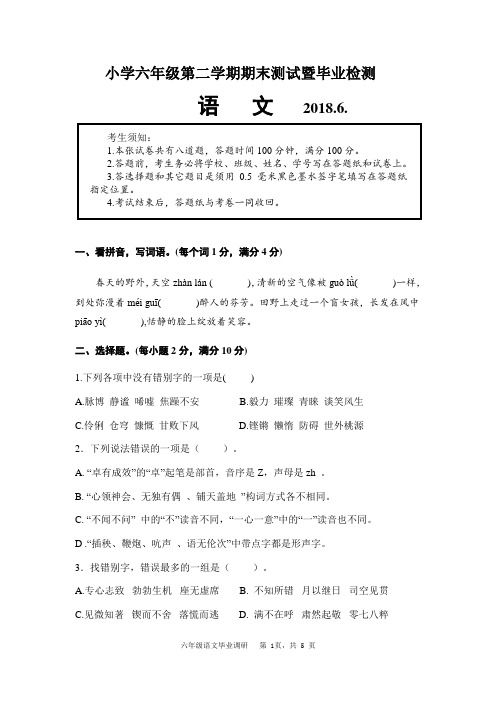 苏教版小学2017-2018学年语文毕业调研