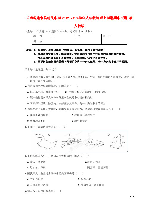 云南省建水县八年级地理上学期期中试题 新人教版